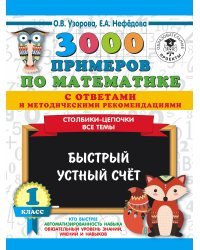 3000 примеров по математике с ответами и методическими рекомендациями. Столбики-цепочки. Все темы. Быстрый устный счёт. 1 класс