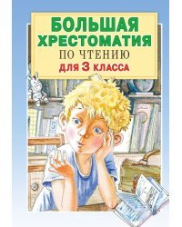 Большая хрестоматия для 3 класса