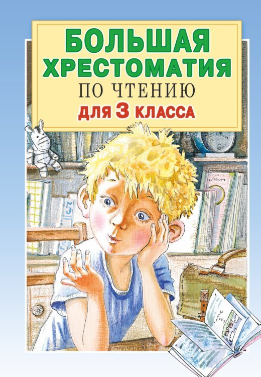 Большая хрестоматия для 3 класса