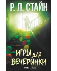 Игры для вечеринки