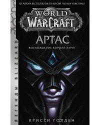 World of Warcraft. Артас. Восхождение Короля-лича