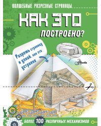 Как это построено?