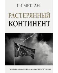 Растерянный континент. В защиту демократии и независимости Европы