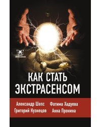 Как стать экстрасенсом: Александр Шепс, Фатима Хадуева