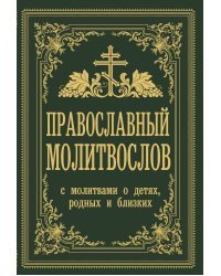 Православный молитвослов. С молитвами о детях, родных и близких