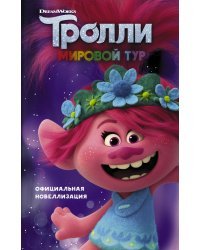 Тролли 2. Мировой тур. Официальная новеллизация