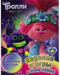 Тролли 2. Задания и игры в стиле техно (с наклейками)