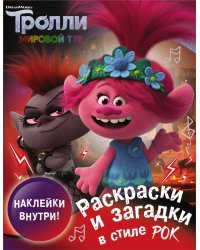 Тролли 2. Раскраски и загадки в стиле рок (с наклейками)