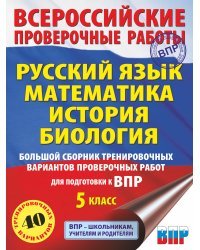 Русский язык. Математика. История. Биология. Большой сборник тренировочных вариантов проверочных работ для подготовки к ВПР. 5 класс (40 вариантов)