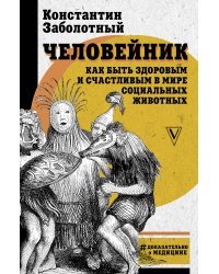 Человейник: как быть здоровым и счастливым в мире социальных животных