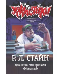 Девчонка, что кричала "Монстры!"