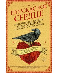 Его ужасное сердце. 13 историй по мотивам самых известных рассказов Эдгара Аллана По