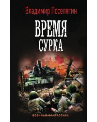 Время сурка