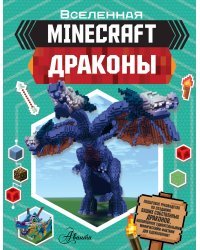 Minecraft. Драконы