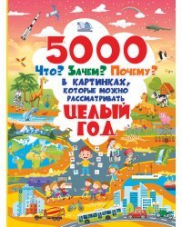 5000 "что, зачем, почему" в картинках, которые можно рассматривать целый год