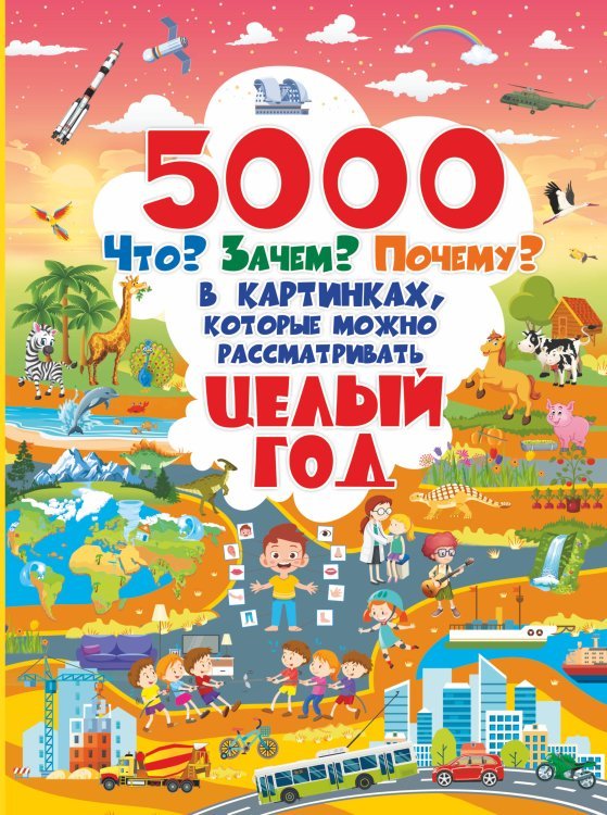 5000 "что, зачем, почему" в картинках, которые можно рассматривать целый год