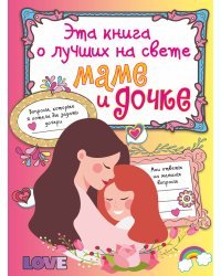 Эта книга о лучших на свете маме и дочке