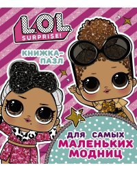 L.O.L. Surprise. Книжка-пазл для самых маленьких модниц