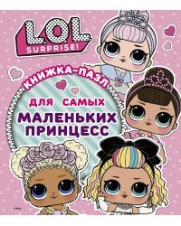 L.O.L. Surprise. Книжка-пазл для самых маленьких принцесс