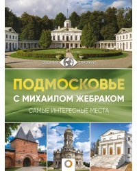 Подмосковье с Михаилом Жебраком