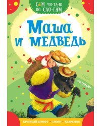 Маша и медведь