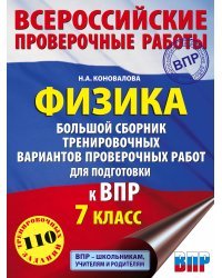 Физика. Большой сборник тренировочных вариантов проверочных работ для подготовки к ВПР. 7 класс