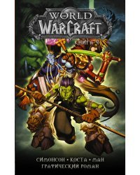 World of Warcraft: Книга 4