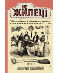 Не жилец! История медицины в увлекательных заметках