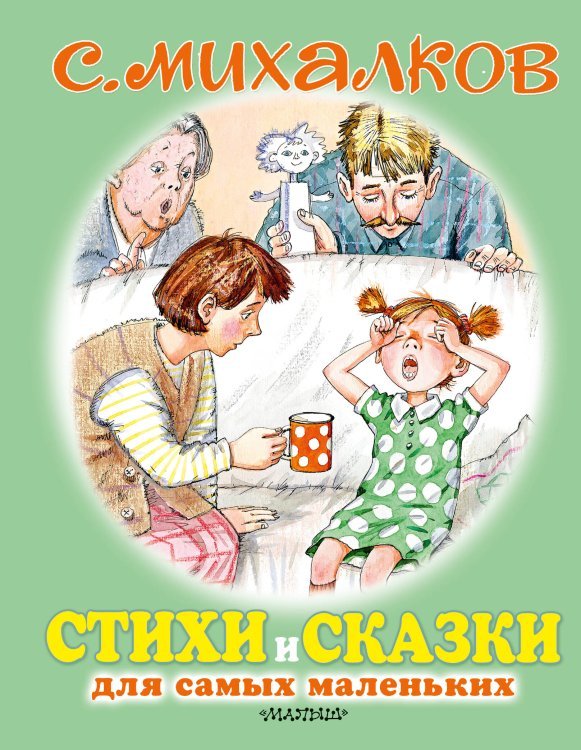 Стихи и сказки для самых маленьких