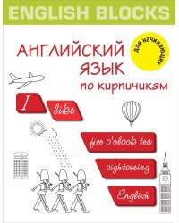 English Blocks. Английский язык по кирпичикам. Для начинающих