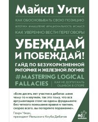 Убеждай и побеждай! Гайд по безукоризненной риторике и железной логике