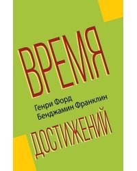 Время достижений