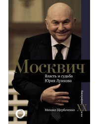 Москвич. Власть и судьба Юрия Лужкова