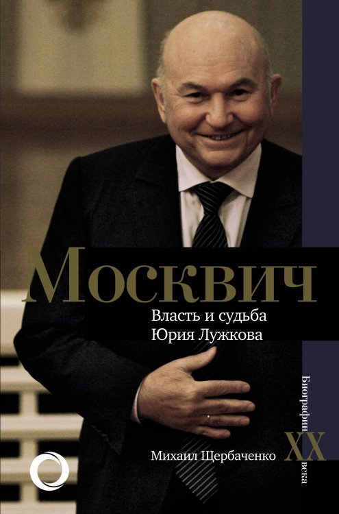 Москвич. Власть и судьба Юрия Лужкова