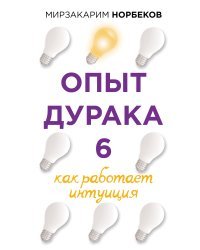 Опыт дурака 6. Как работает интуиция