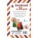 Китайский за 30 дней