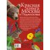 Красная книга Москвы и Подмосковья