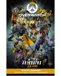 Overwatch: Антология. Том 1 (полная)