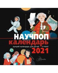 Научпоп календарь 2021