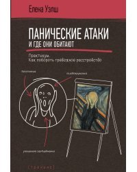 Панические атаки и где они обитают. Как побороть тревожное расстройство