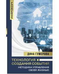 Технология создания событий: методики управления своей жизнью