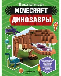 Minecraft. Динозавры