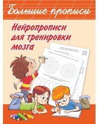 Нейропрописи для тренировки мозга