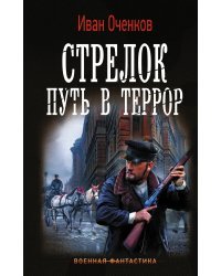 Стрелок. Путь в террор