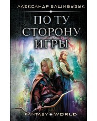 По ту сторону игры