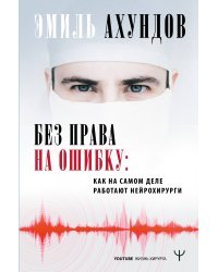 Без права на ошибку. Как на самом деле работают нейрохирурги