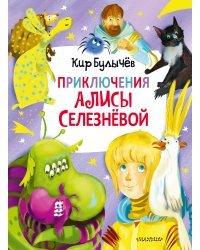 Приключения Алисы Селезнёвой (3 книги внутри)