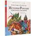 История России в рассказах для детей