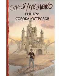 Рыцари Сорока Островов