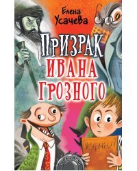 Призрак Ивана Грозного